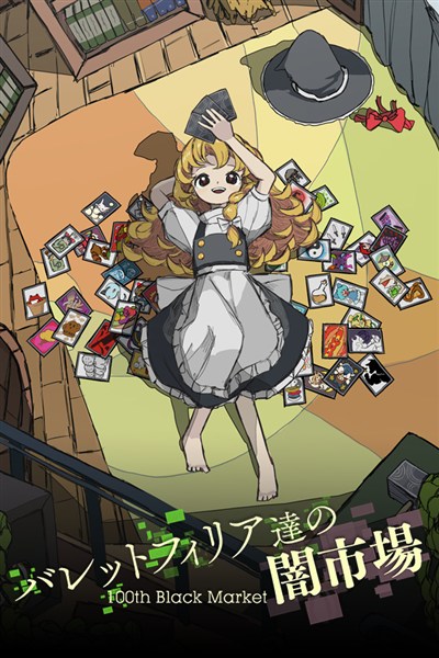 Touhou 18.5: 100th Black Market